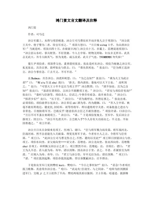 鸿门宴文言文翻译及注释