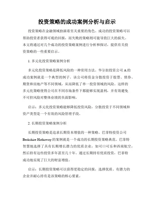 投资策略的成功案例分析与启示