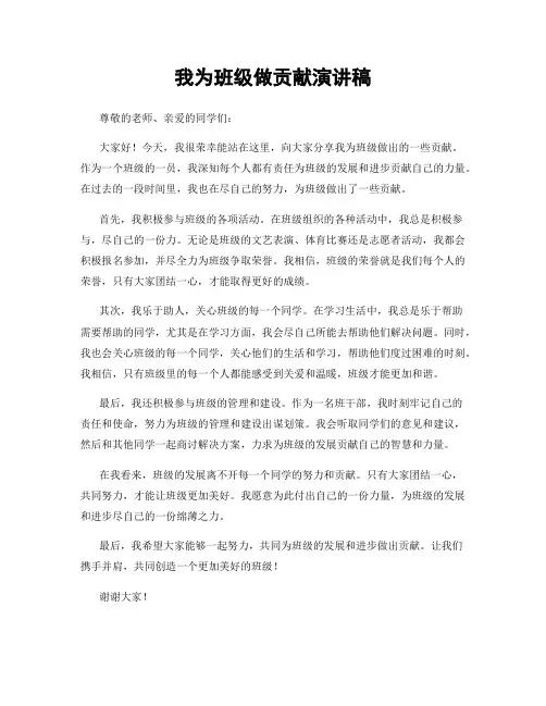 我为班级做贡献演讲稿