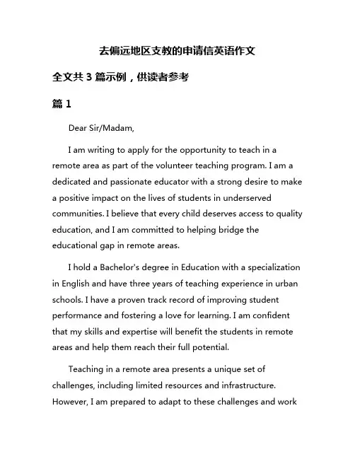 去偏远地区支教的申请信英语作文