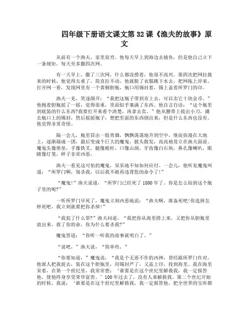 四年级下册语文课文32渔夫的故事
