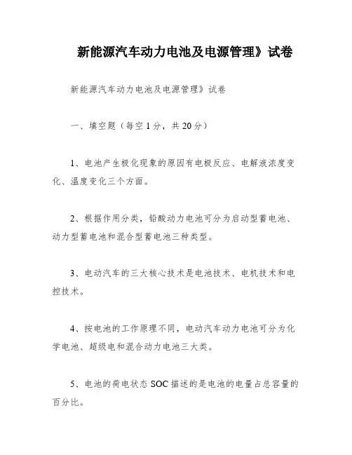 新能源汽车动力电池及电源管理》试卷