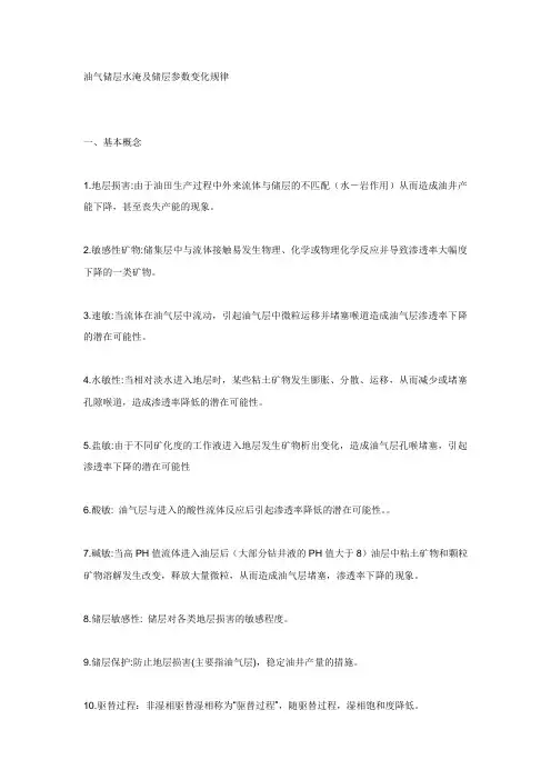 油气储层水淹及储层参数变化规律