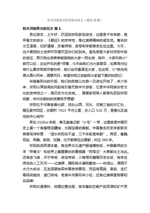 有关河南景点的导游词范文（通用15篇）