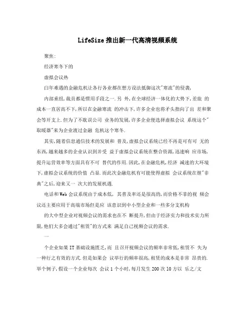 LifeSize推出新一代高清视频系统