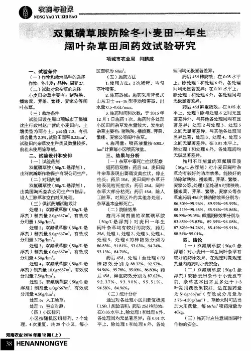 双氟磺草胺防除冬小麦田一年生阔叶杂草田间药效试验研究