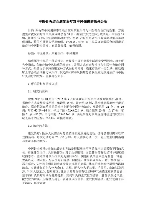 中医针灸结合康复治疗对中风偏瘫的效果分析