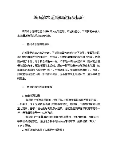 墙面渗水返碱彻底解决措施