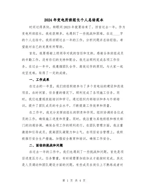 2024年变电所班组长个人总结范本(2篇)