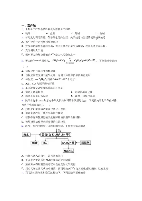 杭州市高中化学必修二第八章《化学与可持续发展》经典练习题(含答案解析)