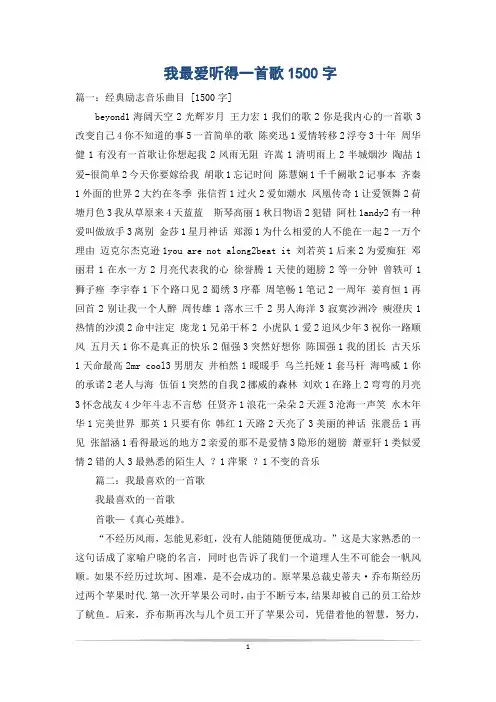 我最爱听得一首歌1500字