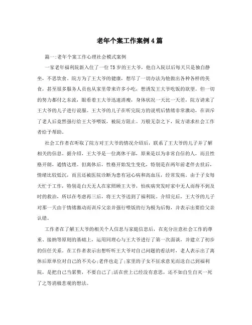 老年个案工作案例4篇