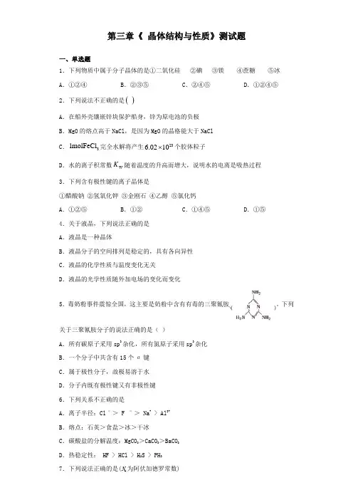 2020-2021学年人教版高中化学选修3第三章《 晶体结构与性质》测试题(含答案)
