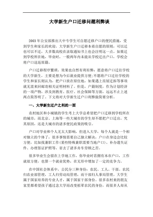 大学新生户口迁移问题利弊谈