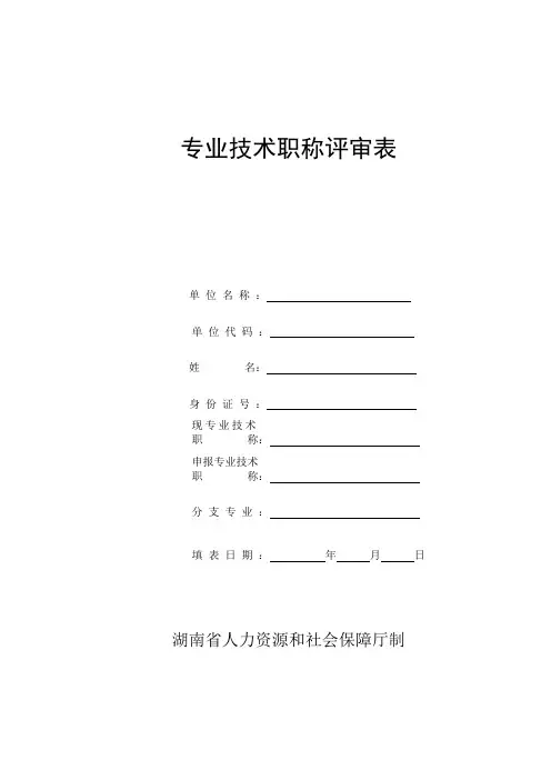 专业技术职称评审表(新版)