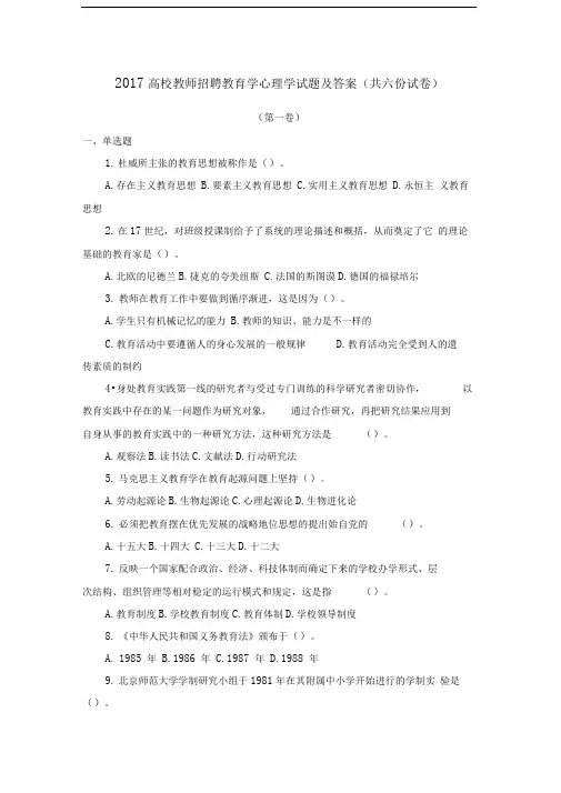 2017高校教师招聘教育学心理学试题及答案(6套题)