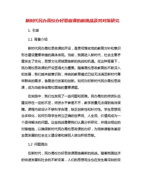 新时代民办高校办好思政课的新挑战及其对策研究