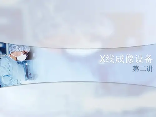 医学影像设备学-X线成像设备(2-1+2)-X线设备概述