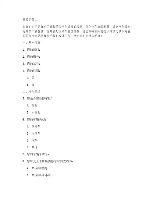 单位停车管理调查问卷模板
