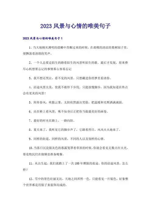 2023风景与心情的唯美句子