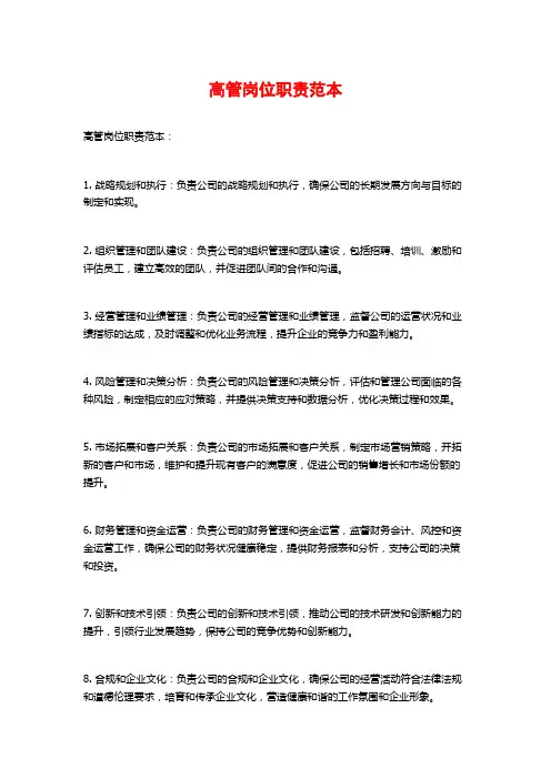 高管岗位职责范本
