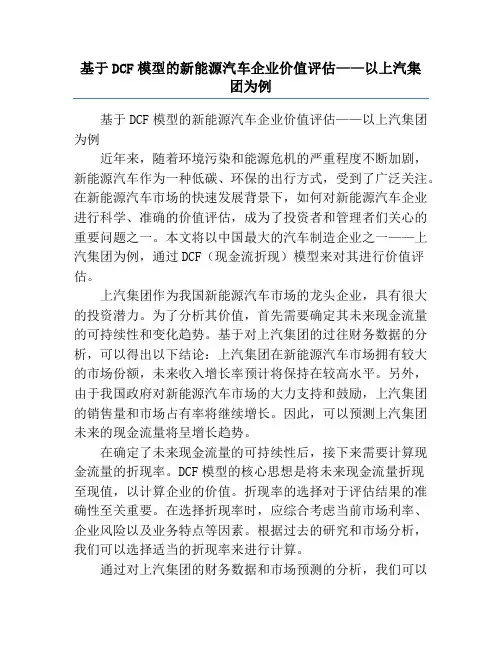 基于DCF模型的新能源汽车企业价值评估——以上汽集团为例