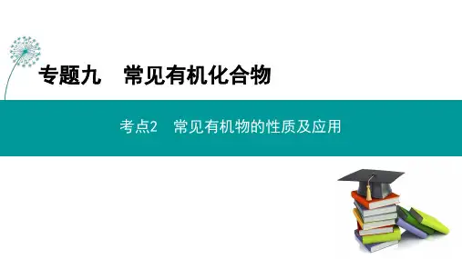 高考化学二轮复习课件：常见有机物的性质及应用