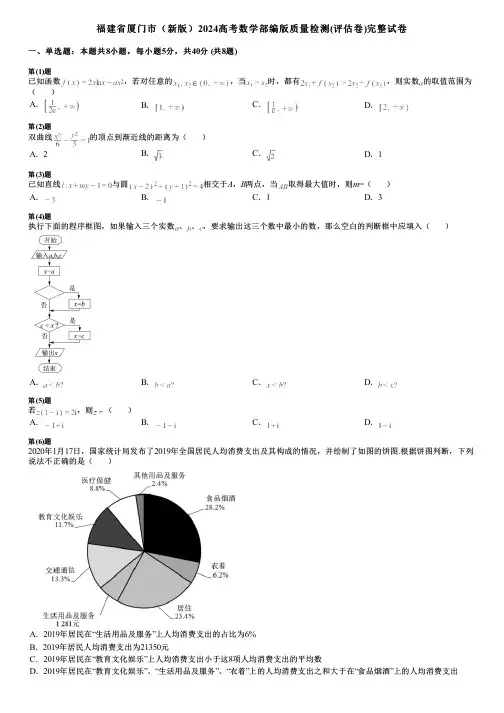 福建省厦门市(新版)2024高考数学部编版质量检测(评估卷)完整试卷