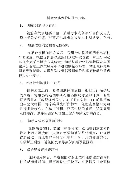 钢筋保护层控制措施