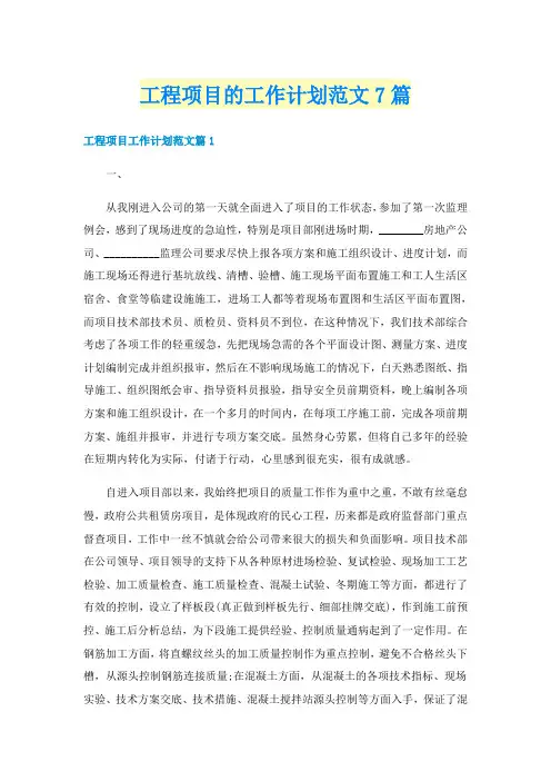工程项目的工作计划范文7篇