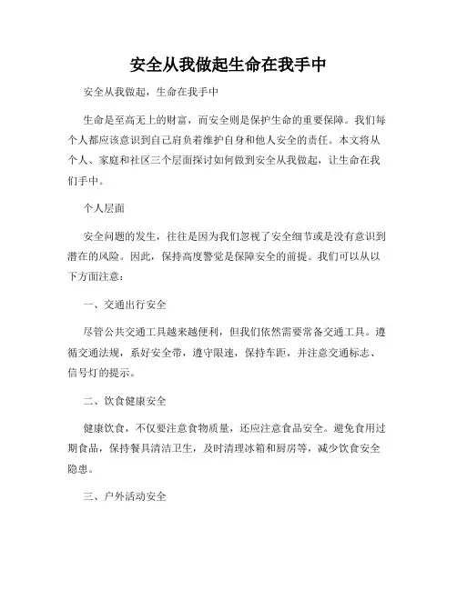 安全从我做起生命在我手中