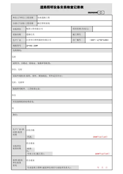 道路照明设备安装检查记录表 xls 