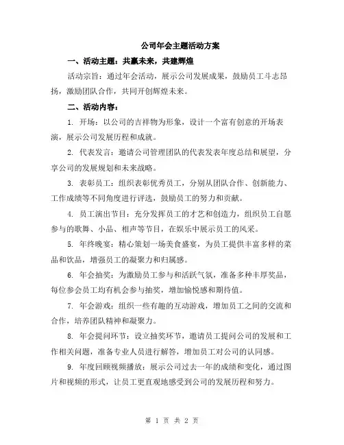 公司年会主题活动方案