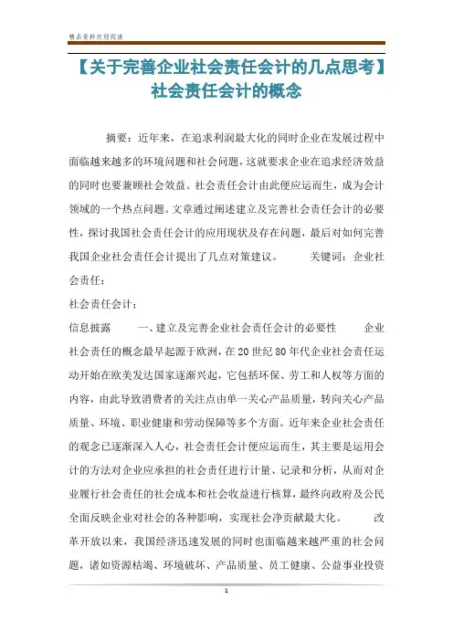 【关于完善企业社会责任会计的几点思考】 社会责任会计的概念