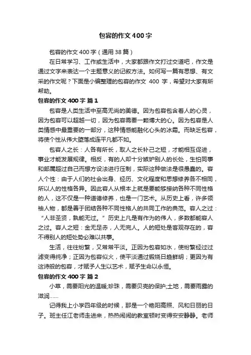 包容的作文400字（通用38篇）