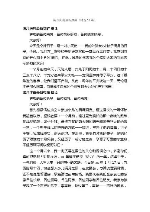 满月庆典最新致辞（精选10篇）