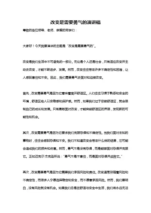 改变是需要勇气的演讲稿