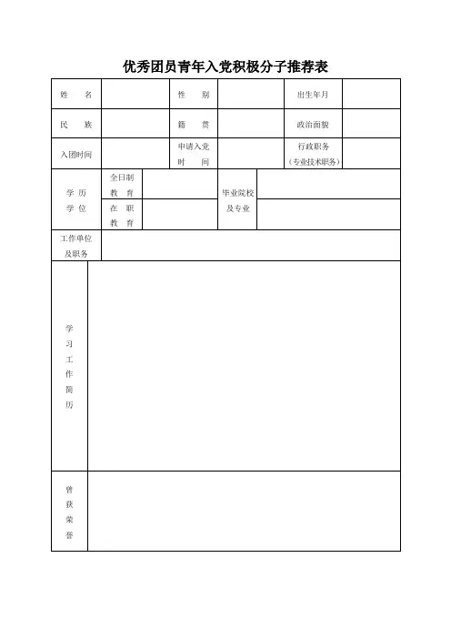 优秀团员青年入党积极分子推荐表