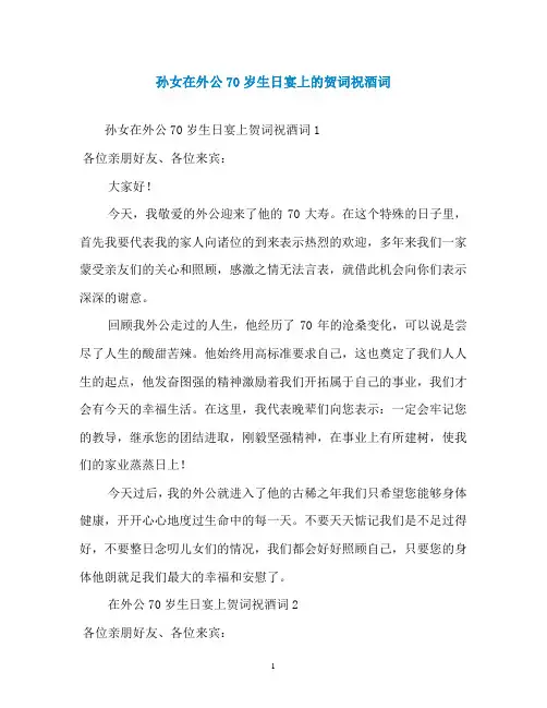 孙女在外公70岁生日宴上的贺词祝酒词