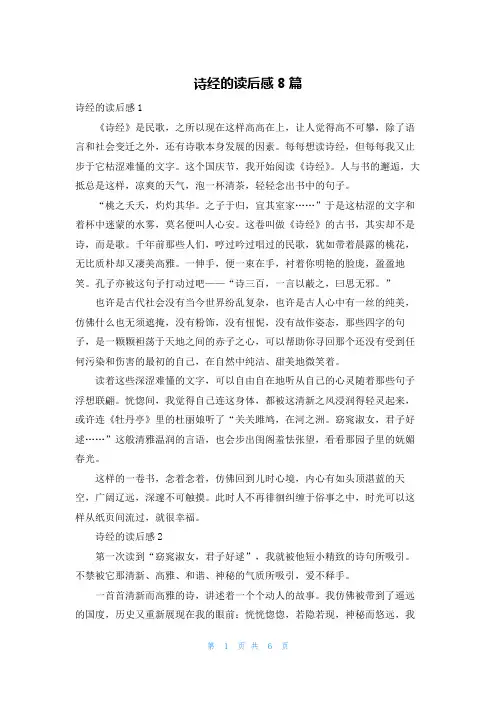 诗经的读后感8篇