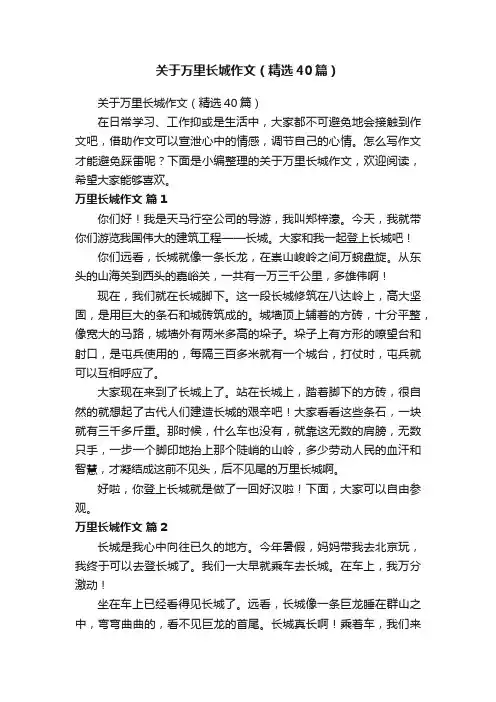 关于万里长城作文（精选40篇）