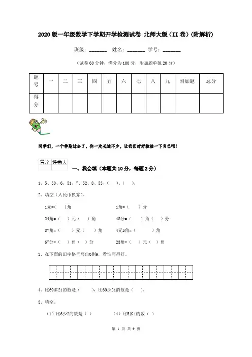 2020版一年级数学下学期开学检测试卷 北师大版(II卷)(附解析)
