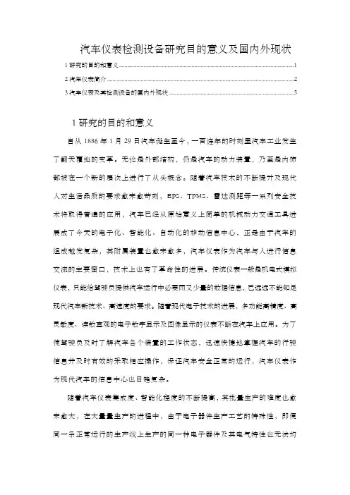 汽车仪表检测设备研究目的意义及国内外现状