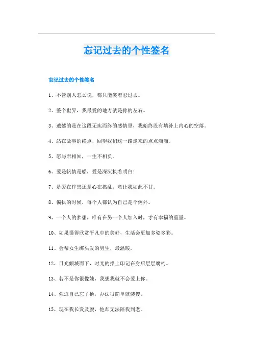 忘记过去的个性签名