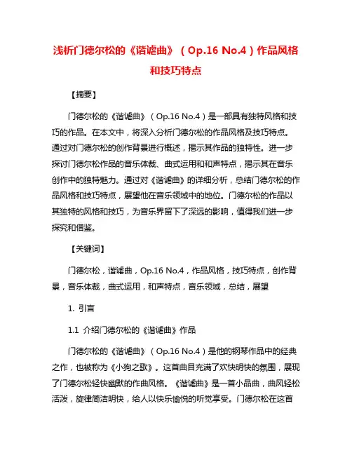 浅析门德尔松的《谐谑曲》(Op.16 No.4)作品风格和技巧特点
