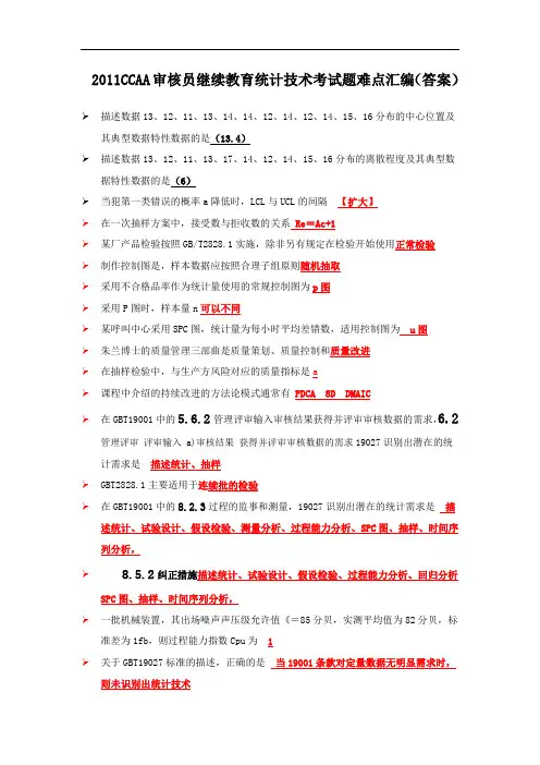 CCAA审核员继续教育--统计技术 全真题要点及答案.doc