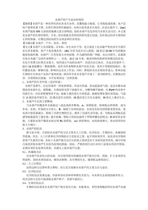 水葫芦的产生防治和利用