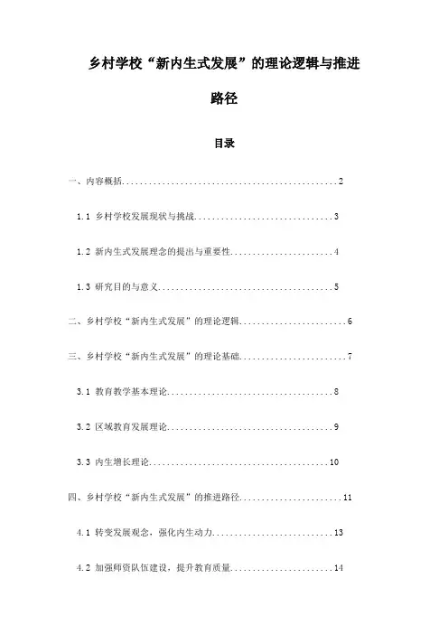 乡村学校“新内生式发展”的理论逻辑与推进路径