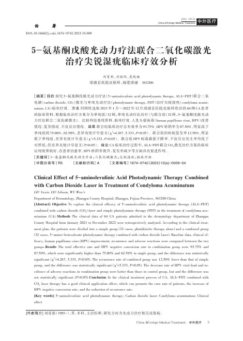 5-氨基酮戊酸光动力疗法联合二氧化碳激光治疗尖锐湿疣临床疗效分析