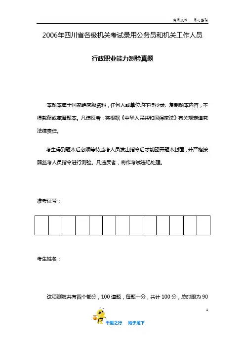 2006年四川省公务员考试行测真题【完整+答案】